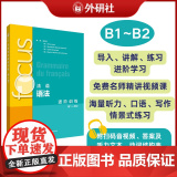 【外研社】focus法语语法进阶训练(B1 B2)