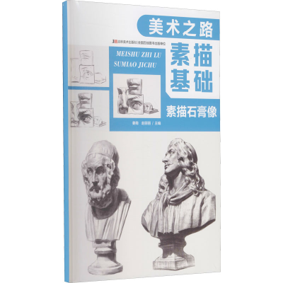 [M]素描基础 素描石膏像-9787557553234