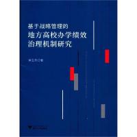 正版新书]基于战略管理的地方高校办学绩效治理机制研究黄志兵97