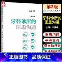 [正版] 牙科诊所的医患沟通 第2版 第二版 于秦曦主编 口腔医学 口腔医师 门诊医院医师实用手册 口腔临床医学参考书