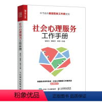 [正版]社会心理服务工作手册 心理学书籍基层心理工作者心理疏导师医务工作者国民心理健康