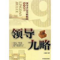 正版新书]领导九略-领导者运筹帷幄的九大智略汪威廉9787504461