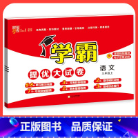 语文[人教版] 五年级上 [正版]2023学霸提优大试卷二年级一三四五六年级下册上册语文数学英语人教版小学同步提优训练习