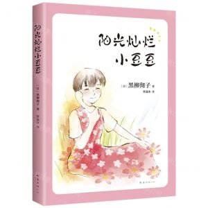 [N]阳光灿烂小豆豆-9787573501578