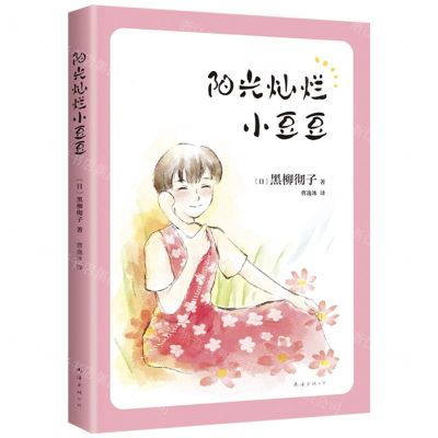 [N]阳光灿烂小豆豆-9787573501578