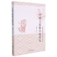 [N]中国土家族小说研究-9787104051473
