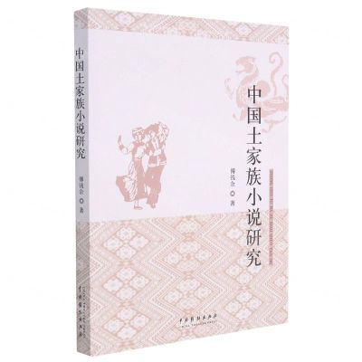 [N]中国土家族小说研究-9787104051473