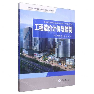 [N]工程造价计价与控制(高等职业教育建设工程管理类专业系列教材)-9787568937412