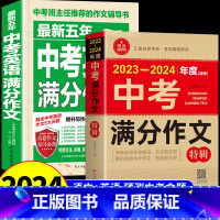 [备战2024]中考满分作文2册(语文+英语) 初中通用 [正版]备考20242023-2024年中考满分作文大全五年真