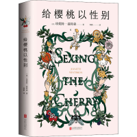 正版新书]给樱桃以性别(英)珍妮特·温特森 著 邹鹏 译9787559641