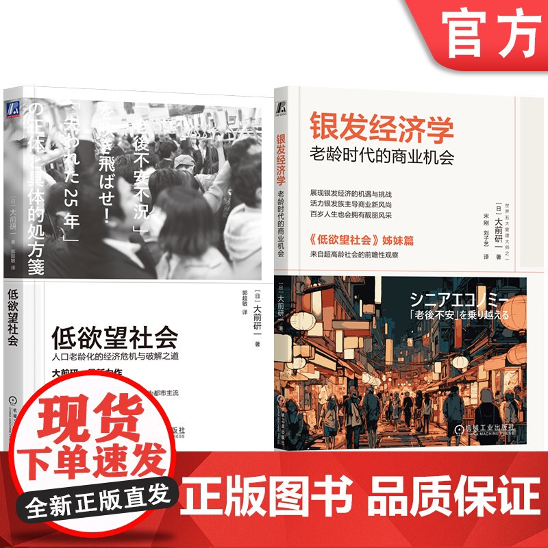 套装 银发经济学 老龄时代的商业机会+低欲望社会 套装全2册 大前研一 长寿经济 长寿单身经济 经济理论商业机遇书籍