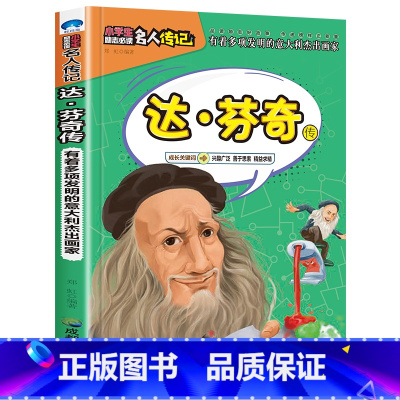 达芬奇传 [正版]全16册中外名人传记励志故事书籍小学生青少年儿童成长经典励志读物一年级阅读课外书要读书二三四年级读书吧
