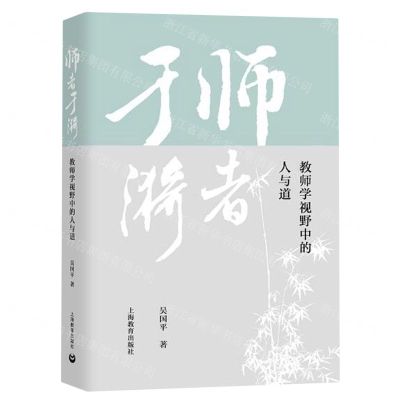 [N]师者于漪(教师学视野中的人与道)(精)-9787572020148