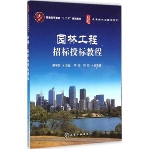 [M]园林工程招标投标教程-9787122225658