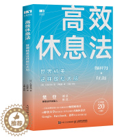 [醉染正版]高效休息法 世界精英这样放松大脑 人民邮电出版社 (日)久贺谷亮 著 尹晓静 译 心灵与修养