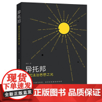 异托邦:现代法治思想之光 陈皓 北京大学出版社 正版书籍