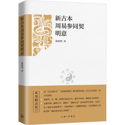 醉染图书新古本周易参同契明意9787542675842
