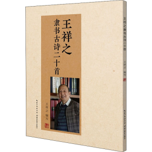 [M]王祥之隶书古诗二十首-9787556435616
