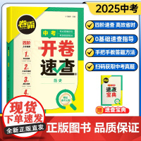 开卷速查历史2025初中中考知识点开卷考试必备神器快速拿分中考试题研究开卷考试中考场速查速记手册大全初中总复习资料历史