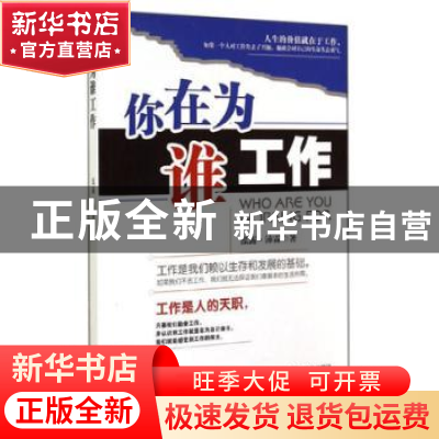 正版 你在为谁工作:珍藏本 泓露·沛霖著 中国商业出版社 97875044