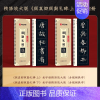 颜勤礼碑(上+下)[精修版]全文收录/332页 [正版]近距离临摹字卡颜真卿颜勤礼碑上下册成人毛笔字帖颜体楷书多宝塔碑欧