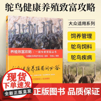 鸵鸟健康养殖有问必答 225107 中国鸵鸟养殖开发协会 组编 范继山 养殖致富攻略·一线专家答疑丛书