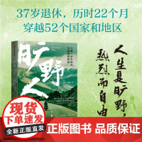 旷野人生 吉姆 罗杰斯的全球投资探险 吉姆·罗杰斯 著 王石 人生观金钱观成长之书 人生投资课 旅行投资环球旅行 金融