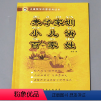 [正版]朱子家训小儿语百家姓儿童国学启蒙教育读本中国古典文学书籍图书注释认读大字注音版小学课外书阅读物幼小衔接幼儿园用中