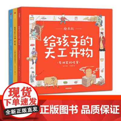 正版 给孩子的天工开物儿童版彩图注音 小学生一二年级三年级课外阅读带拼音科普百科全书中国古代科技适合3-6-12岁书籍