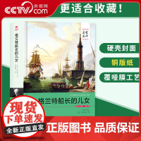 [央视网]格兰特船长的儿女 名家名译全译本 凡尔纳三部曲之一 凡尔纳科幻小说科幻故事 青少年课外读物全新书籍 3D