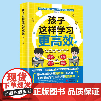 孩子这样学习更高效小学初中高中生高效记忆六大板块详解学习高效方法家庭教育类育儿书籍高效学习方法父母语言极简学习法学霸笔记