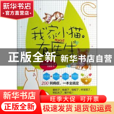 正版 我家小猫有医生 (日)小田哲之亮主编 漓江出版社 9787540767