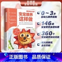 [正版]宝宝喂养这样做 0~3岁婴幼儿常见喂养知识科普书 帮助新手父母轻松掌握正确育儿方法 146道宝宝营养健康食谱书