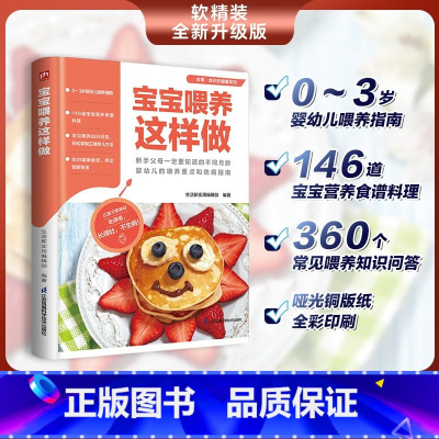 [正版]宝宝喂养这样做 0~3岁婴幼儿常见喂养知识科普书 帮助新手父母轻松掌握正确育儿方法 146道宝宝营养健康食谱书