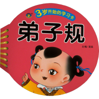 [M]3岁开始的学习卡 弟子规-9787570814060
