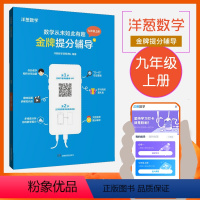 [正版]洋葱数学 金牌提分辅导 九年级上册 APP配套 视频教程 一元二次方程 二次函数 旋转 圆 概率初步 初中教辅