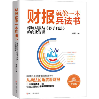 醉染图书财报就像一本兵法书 进阶版9787213096242