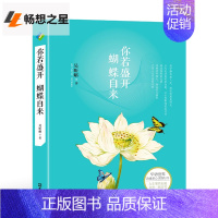 [正版] 你若盛开蝴蝶自来清风自来 吴昕峪 自我激励书籍 心灵治愈鸡汤修养提升书籍 女性涵养书籍 成功励志青春文学书