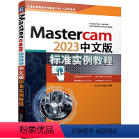[正版]Mastercam2023中文版标准实例教程 胡仁喜 图层管理 系统配置 二维图 三维实体 曲面 曲线 附赠实