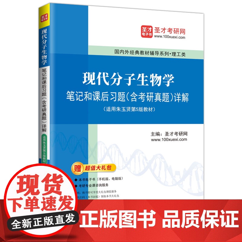 现代分子生物学笔记和课后习题(含考研真题)详解