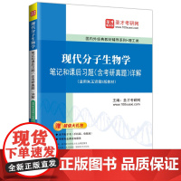 现代分子生物学笔记和课后习题(含考研真题)详解