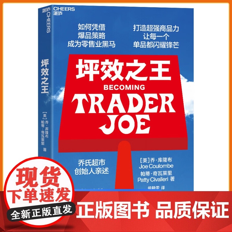 [正版]坪效之王 乔氏超市创始人亲述!揭示长盛不衰的关键品牌基因 成为爆品之王的秘笈 浙江教育出版社 湛庐文化图书籍