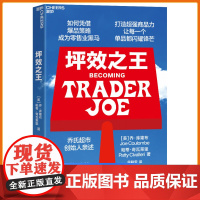 [正版]坪效之王 乔氏超市创始人亲述!揭示长盛不衰的关键品牌基因 成为爆品之王的秘笈 浙江教育出版社 湛庐文化图书籍