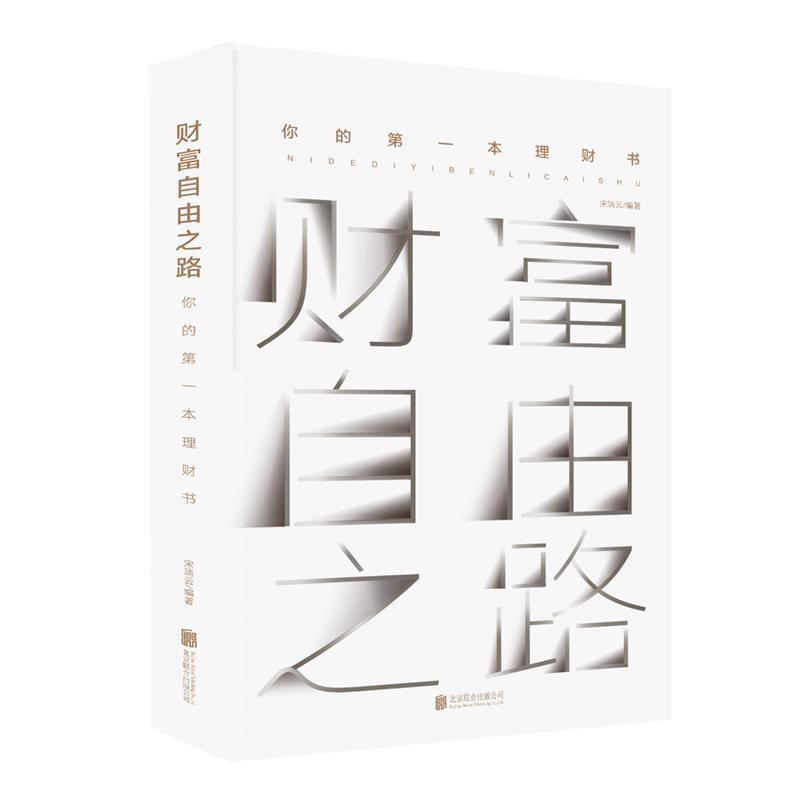 正版新书]财富自由之路:你的第一本理财书宋瑞云 著97875596335