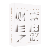 正版新书]财富自由之路:你的第一本理财书宋瑞云 著97875596335
