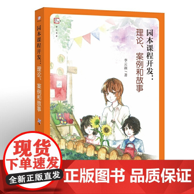 园本课程开发:理论、案例和故事(全国幼儿教师培训用书)