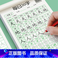 [每日30字]上册 小学二年级 [正版]一年级二年级三年级上下册同步字帖每日30字小学生雷射控笔训练字帖练字帖每日一练人