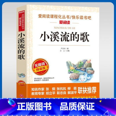 小溪流的歌 [正版]小溪流的歌名家名译语文阅读赏析写作借鉴世界经典文学名著