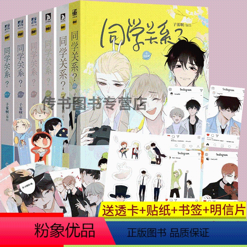 同学关系?1-6 [正版] 同学关系全套1-2-3-4-5-6 6本 子雾啊著 快看漫画 伟大的安妮监制 谨斯里等联