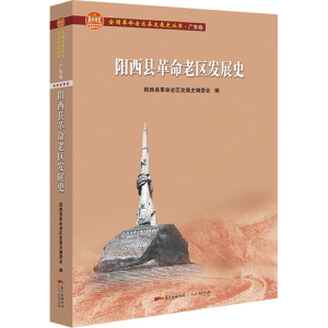 醉染图书阳西县老区发展史9787218146546